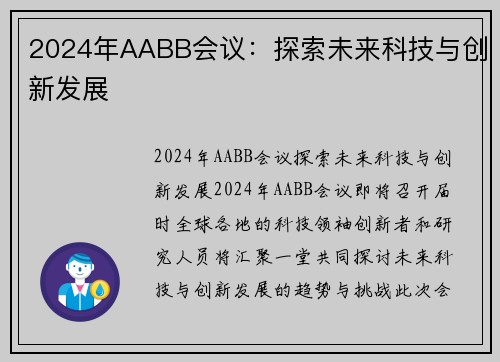 2024年AABB会议：探索未来科技与创新发展