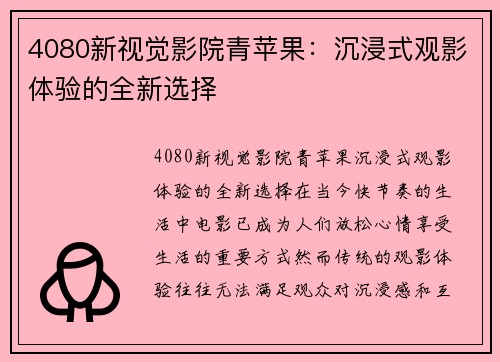 4080新视觉影院青苹果：沉浸式观影体验的全新选择