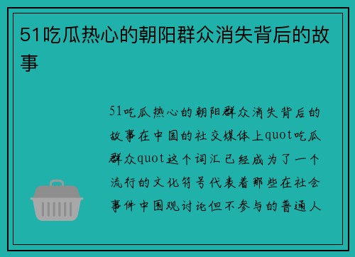 51吃瓜热心的朝阳群众消失背后的故事