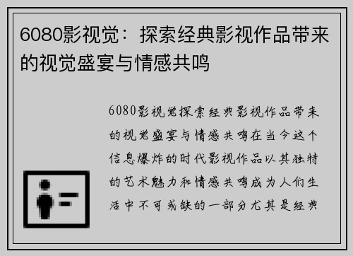 6080影视觉：探索经典影视作品带来的视觉盛宴与情感共鸣