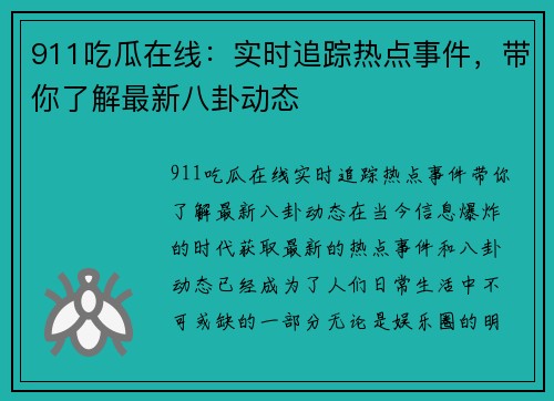 911吃瓜在线：实时追踪热点事件，带你了解最新八卦动态