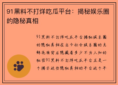 91黑料不打烊吃瓜平台：揭秘娱乐圈的隐秘真相