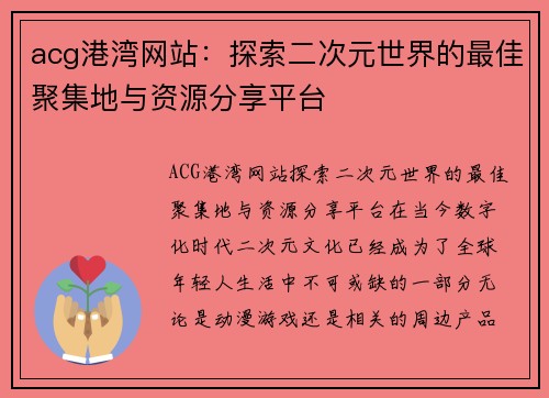 acg港湾网站：探索二次元世界的最佳聚集地与资源分享平台