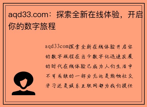 aqd33.com：探索全新在线体验，开启你的数字旅程