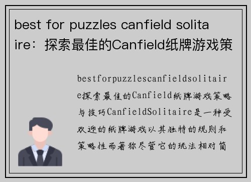 best for puzzles canfield solitaire：探索最佳的Canfield纸牌游戏策略与技巧