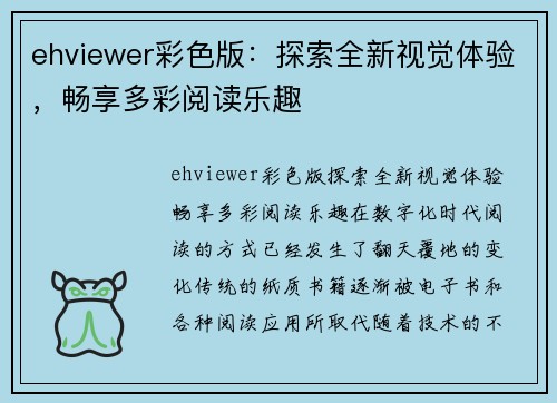 ehviewer彩色版：探索全新视觉体验，畅享多彩阅读乐趣