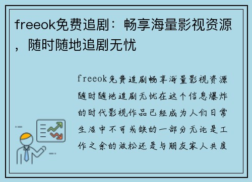 freeok免费追剧：畅享海量影视资源，随时随地追剧无忧