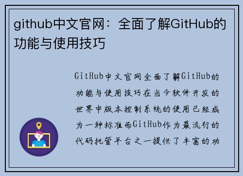 github中文官网：全面了解GitHub的功能与使用技巧