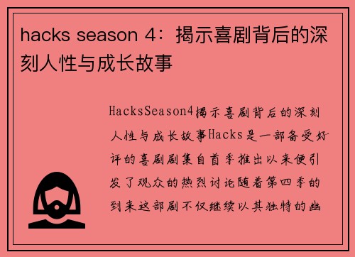 hacks season 4：揭示喜剧背后的深刻人性与成长故事