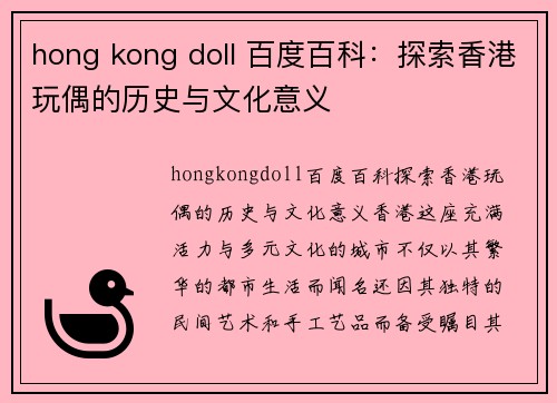 hong kong doll 百度百科：探索香港玩偶的历史与文化意义