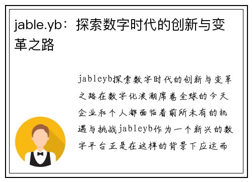 jable.yb：探索数字时代的创新与变革之路