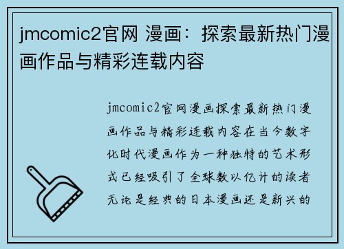 jmcomic2官网 漫画：探索最新热门漫画作品与精彩连载内容