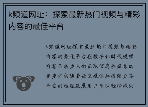 k频道网址：探索最新热门视频与精彩内容的最佳平台