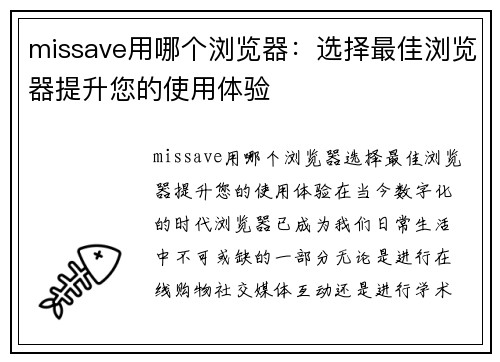 missave用哪个浏览器：选择最佳浏览器提升您的使用体验