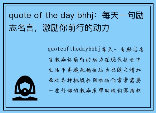 quote of the day bhhj：每天一句励志名言，激励你前行的动力