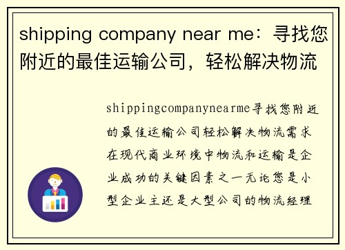 shipping company near me：寻找您附近的最佳运输公司，轻松解决物流需求