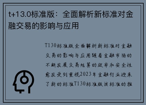 t+13.0标准版：全面解析新标准对金融交易的影响与应用