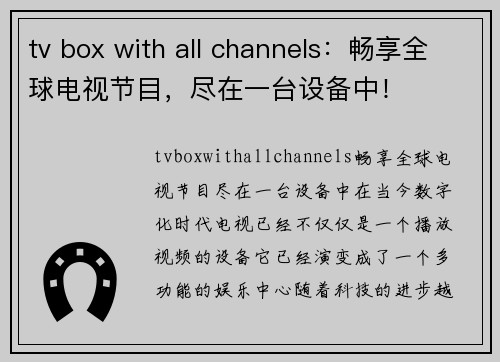 tv box with all channels：畅享全球电视节目，尽在一台设备中！