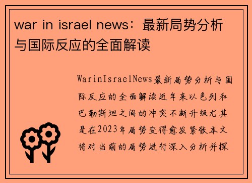 war in israel news：最新局势分析与国际反应的全面解读