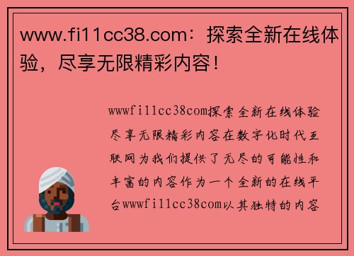 www.fi11cc38.com：探索全新在线体验，尽享无限精彩内容！