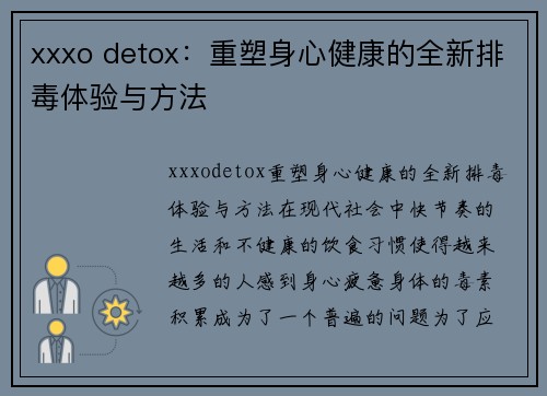 xxxo detox：重塑身心健康的全新排毒体验与方法