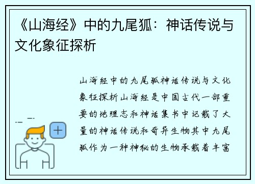 《山海经》中的九尾狐：神话传说与文化象征探析