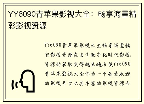 YY6090青苹果影视大全：畅享海量精彩影视资源