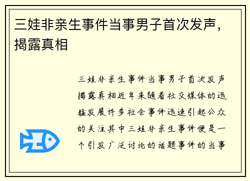 三娃非亲生事件当事男子首次发声，揭露真相