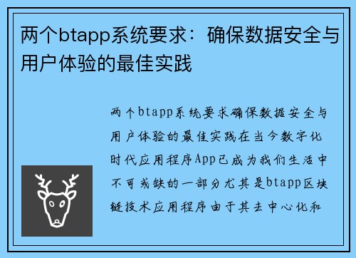 两个btapp系统要求：确保数据安全与用户体验的最佳实践