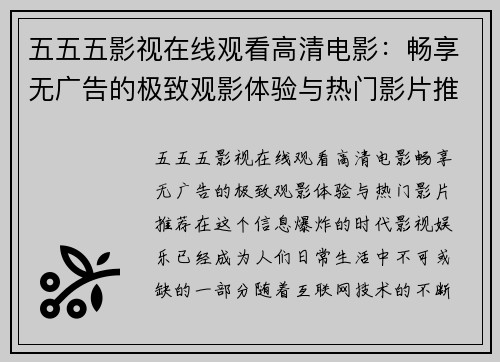 五五五影视在线观看高清电影：畅享无广告的极致观影体验与热门影片推荐